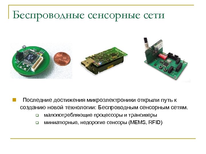 Беспроводные сенсорные сети n Последние достижения микроэлектроники открыли путь к созданию новой технологии: Беспроводным