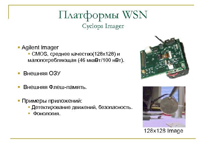 Платформы WSN Cyclops Imager § Agilent Imager § CMOS, среднее качество(128 х128) и малопотребляющая