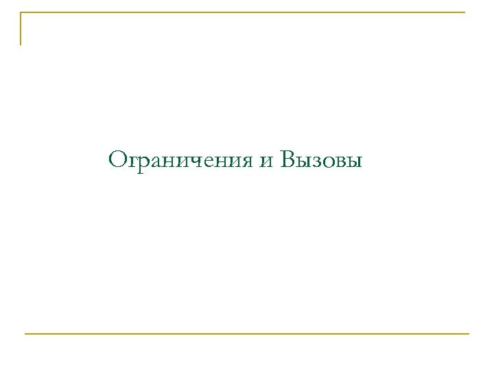 Ограничения и Вызовы 