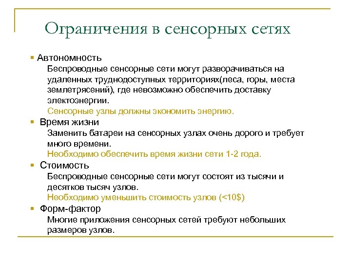 Ограничения в сенсорных сетях § Автономность Беспроводные сенсорные сети могут разворачиваться на удаленных труднодоступных