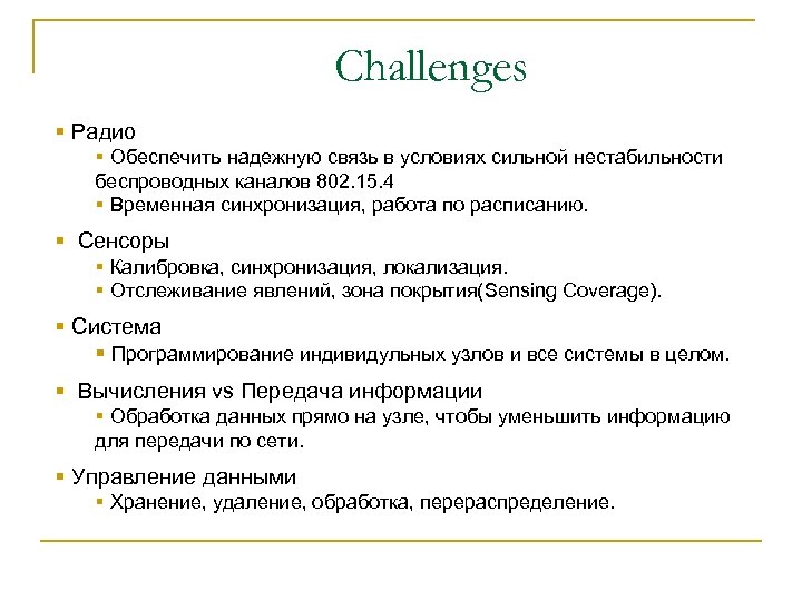 Challenges § Радио § Обеспечить надежную связь в условиях сильной нестабильности беспроводных каналов 802.