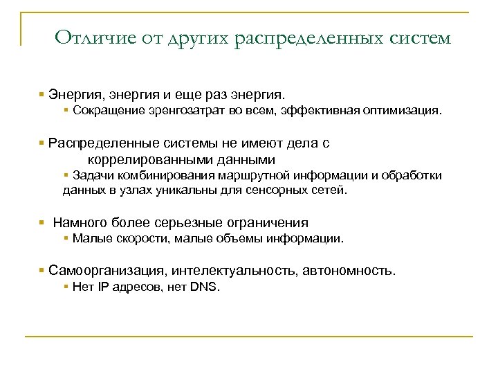 Отличие от других распределенных систем § Энергия, энергия и еще раз энергия. § Сокращение