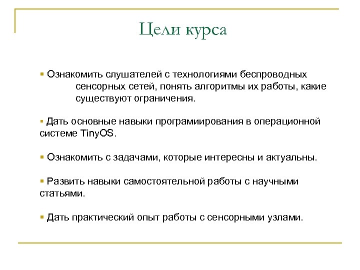 Цели курса § Ознакомить слушателей с технологиями беспроводных сенсорных сетей, понять алгоритмы их работы,