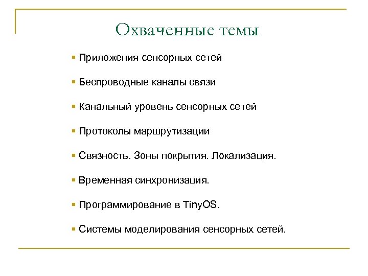 Охваченные темы § Приложения сенсорных сетей § Беспроводные каналы связи § Канальный уровень сенсорных