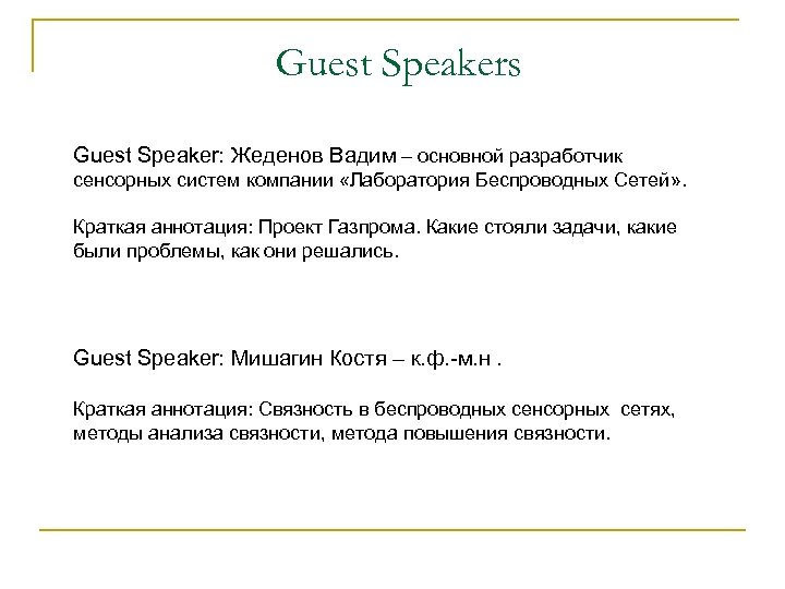 Guest Speakers Guest Speaker: Жеденов Вадим – основной разработчик сенсорных систем компании «Лаборатория Беспроводных