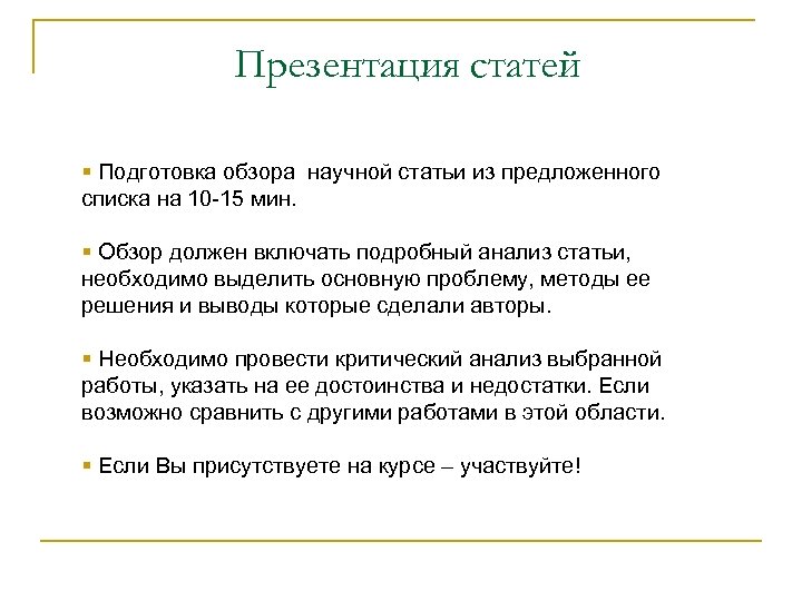 Презентация статей § Подготовка обзора научной статьи из предложенного списка на 10 -15 мин.