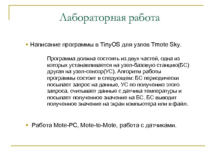 Лабораторная работа § Написание программы в Tiny. OS для узлов Tmote Sky. Программа должна