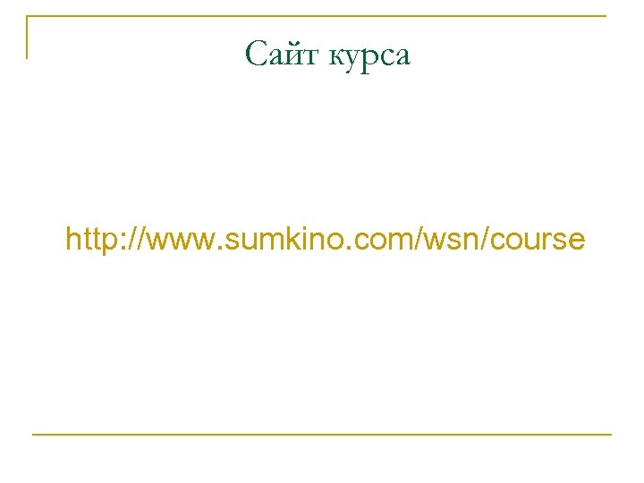 Сайт курса http: //www. sumkino. com/wsn/course 