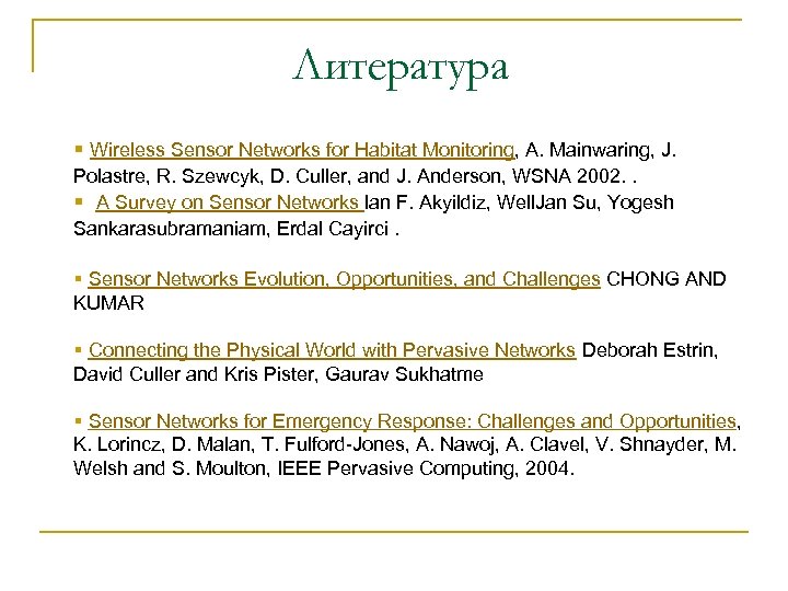 Литература § Wireless Sensor Networks for Habitat Monitoring, A. Mainwaring, J. Polastre, R. Szewcyk,