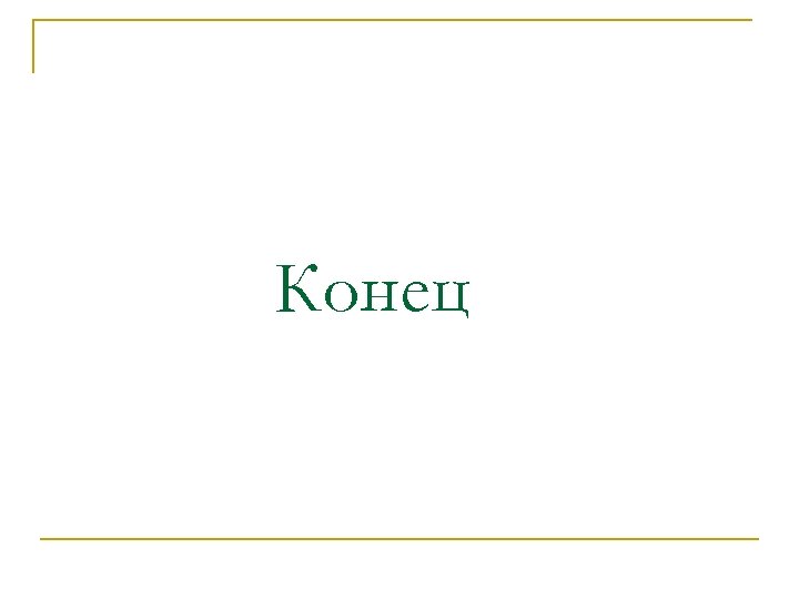 Конец 