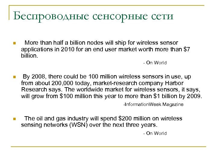 Беспроводные сенсорные сети n More than half a billion nodes will ship for wireless