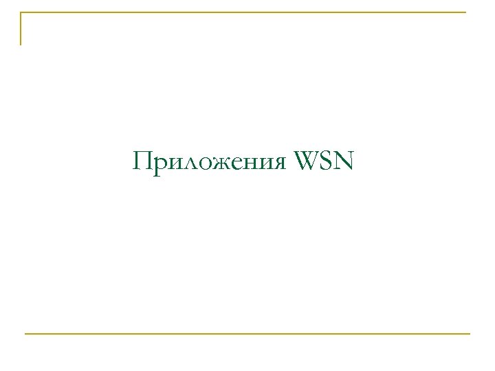 Приложения WSN 