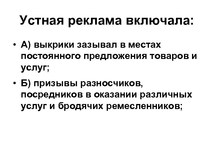 Устная реклама включала: • А) выкрики зазывал в местах постоянного предложения товаров и услуг;