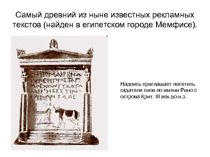 Самый древний из ныне известных рекламных текстов (найден в египетском городе Мемфисе). Надпись приглашает