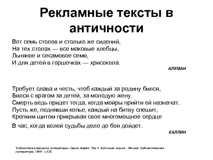 Рекламные тексты в античности Вот семь столов и столько же сидений, На тех столах
