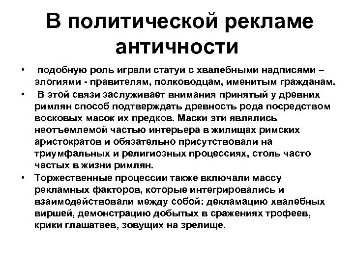  В политической рекламе античности • подобную роль играли статуи с хвалебными надписями –