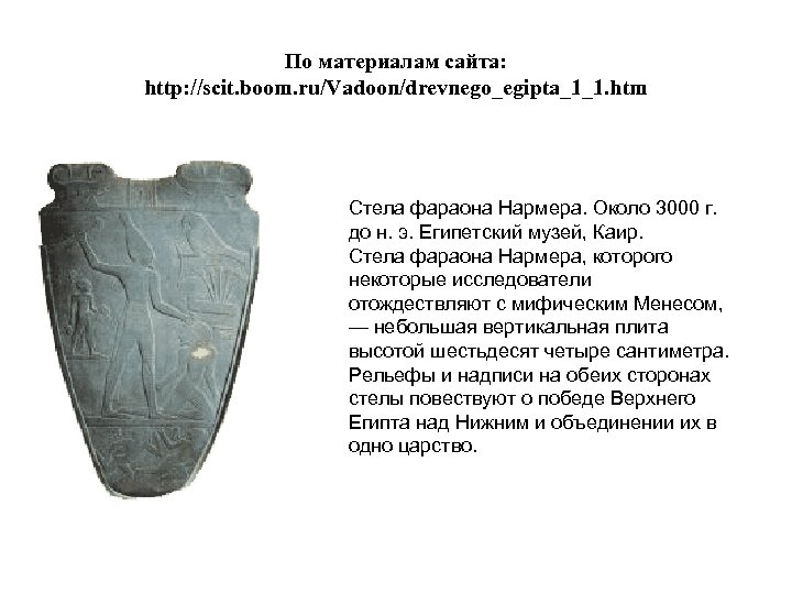 По материалам сайта: http: //scit. boom. ru/Vadoon/drevnego_egipta_1_1. htm Стела фараона Нармера. Около 3000 г.