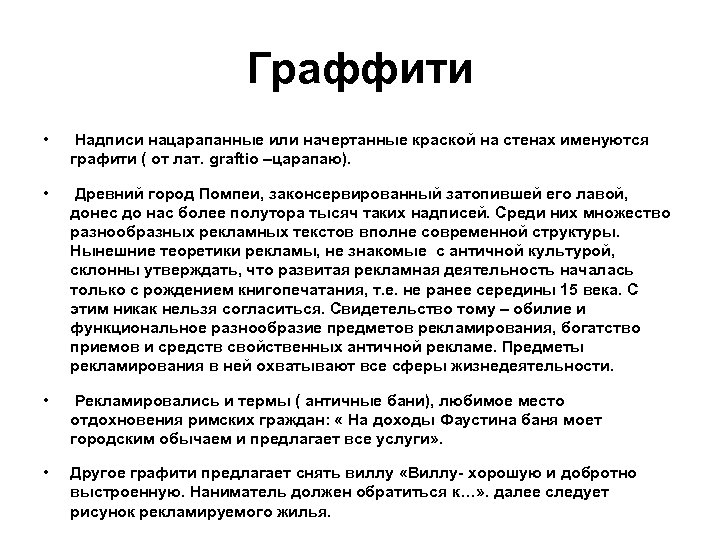 Граффити • Надписи нацарапанные или начертанные краской на стенах именуются графити ( от лат.