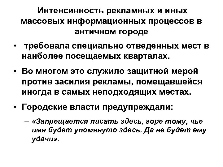  Интенсивность рекламных и иных массовых информационных процессов в античном городе • требовала специально