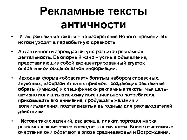Рекламные тексты античности • Итак, рекламные тексты – не изобретение Нового времени. Их истоки