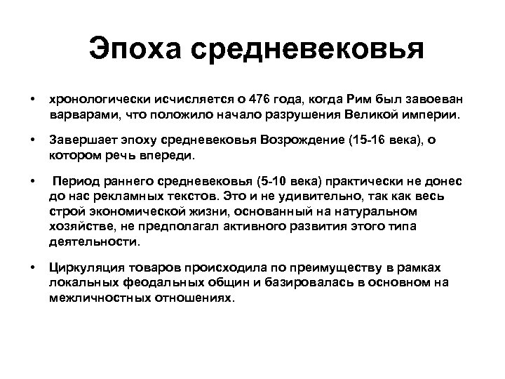  Эпоха средневековья • хронологически исчисляется о 476 года, когда Рим был завоеван варварами,