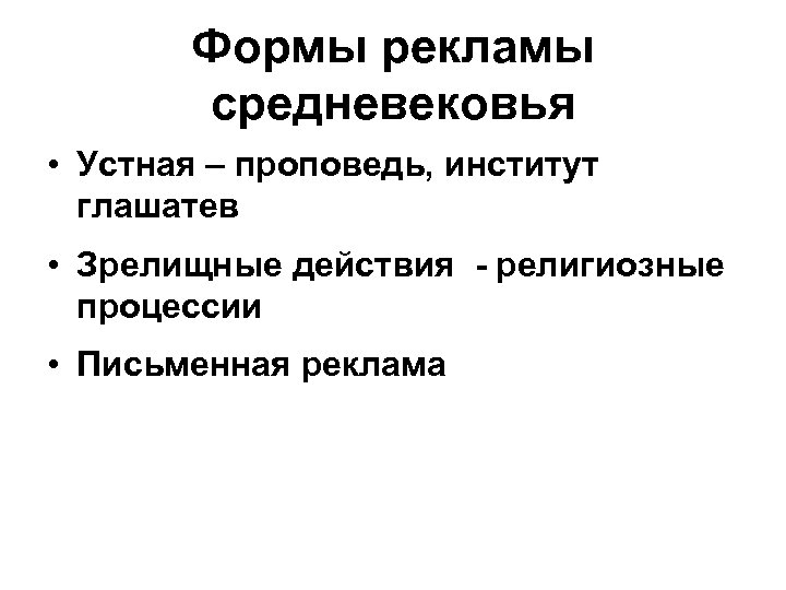 Формы рекламы средневековья • Устная – проповедь, институт глашатев • Зрелищные действия - религиозные