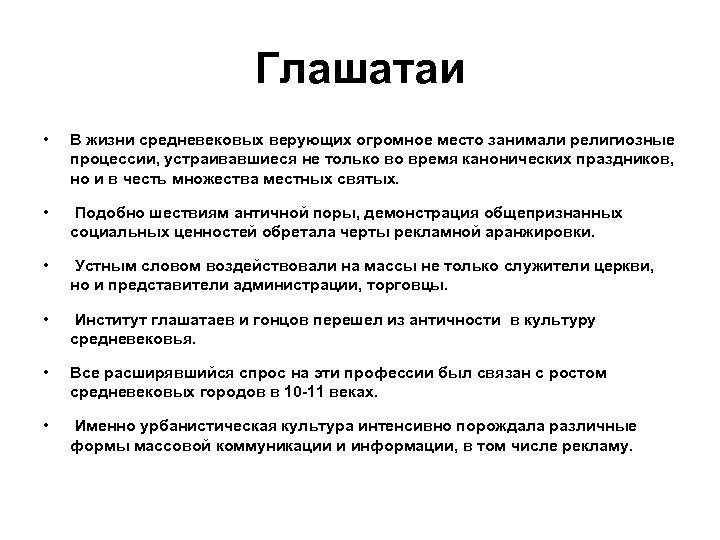 Глашатаи • В жизни средневековых верующих огромное место занимали религиозные процессии, устраивавшиеся не только