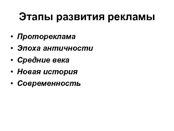 Этапы развития рекламы • • • Протореклама Эпоха античности Средние века Новая история Современность