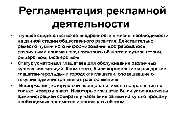  Регламентация рекламной деятельности • • • лучшее свидетельство ее внедренности в жизнь, необходимости