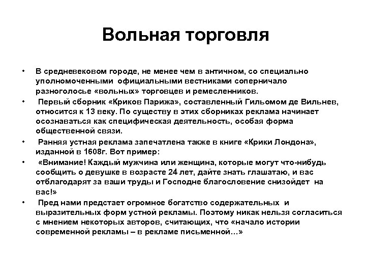  Вольная торговля • • • В средневековом городе, не менее чем в античном,