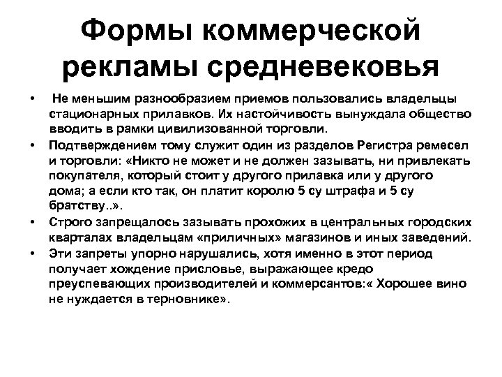 Формы коммерческой рекламы средневековья • • Не меньшим разнообразием приемов пользовались владельцы стационарных прилавков.