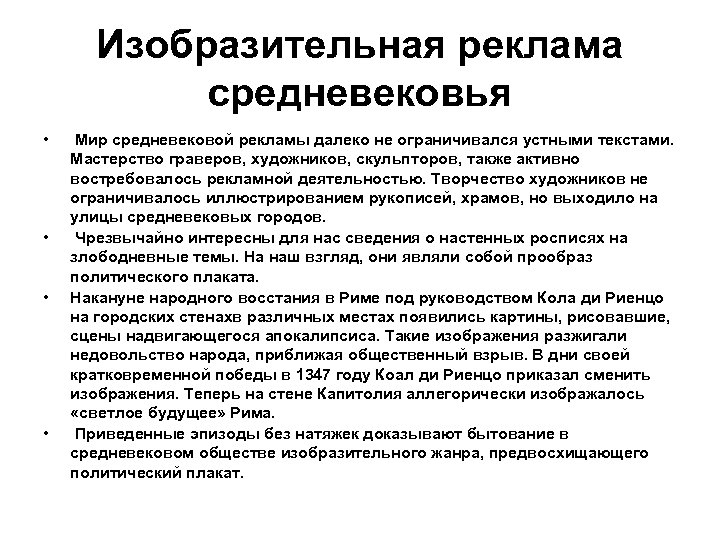 Изобразительная реклама средневековья • • Мир средневековой рекламы далеко не ограничивался устными текстами. Мастерство