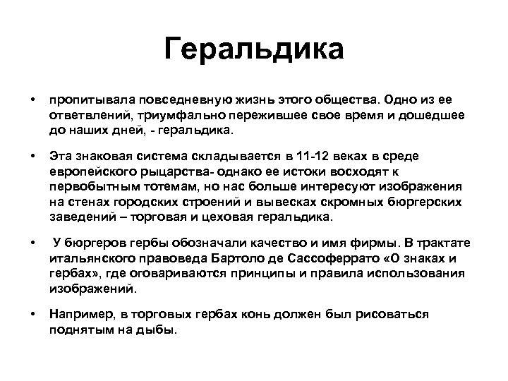 Геральдика • пропитывала повседневную жизнь этого общества. Одно из ее ответвлений, триумфально пережившее свое