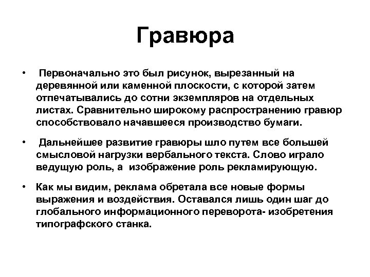 Гравюра • Первоначально это был рисунок, вырезанный на деревянной или каменной плоскости, с которой