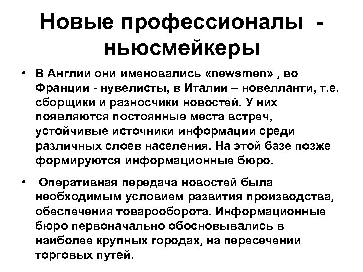 Новые профессионалы - ньюсмейкеры • В Англии они именовались «newsmen» , во Франции -