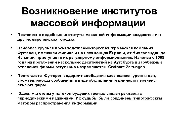 Возникновение институтов массовой информации • Постепенно подобные институты массовой информации создаются и в других
