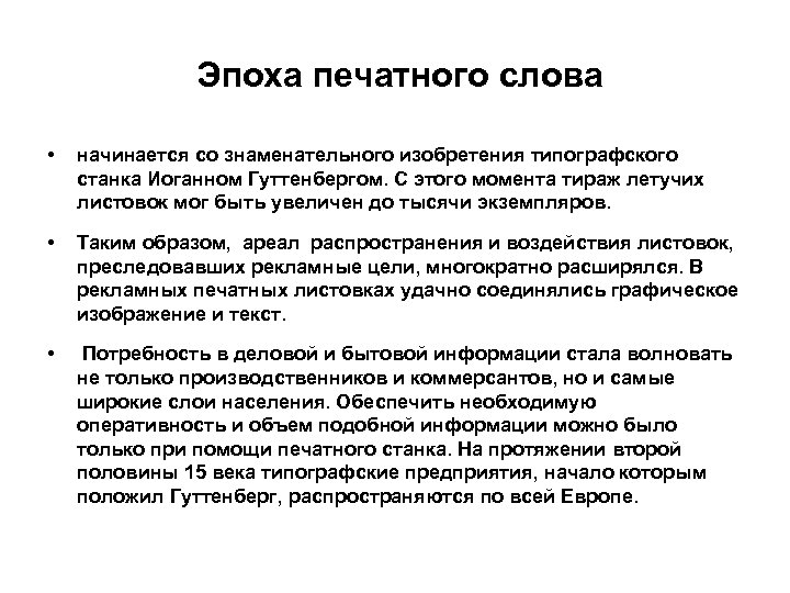  Эпоха печатного слова • начинается со знаменательного изобретения типографского станка Иоганном Гуттенбергом. С