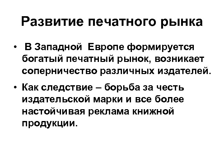 Развитие печатного рынка • В Западной Европе формируется богатый печатный рынок, возникает соперничество различных