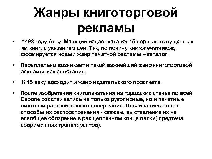 Жанры книготорговой рекламы • 1498 году Альд Мануций издает каталог 15 первых выпущенных им