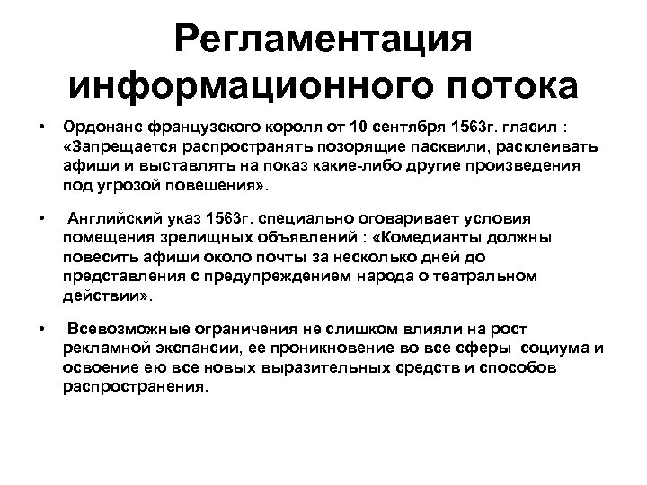Регламентация информационного потока • Ордонанс французского короля от 10 сентября 1563 г. гласил :