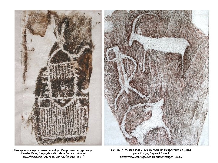 Женщина в виде тотемного зайца. Петроглиф из урочища Калбак-Таш, Онгудайский район Горного Алтая http: