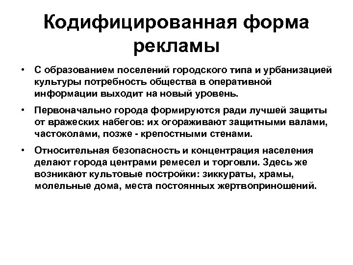 Кодифицированная форма рекламы • С образованием поселений городского типа и урбанизацией культуры потребность общества