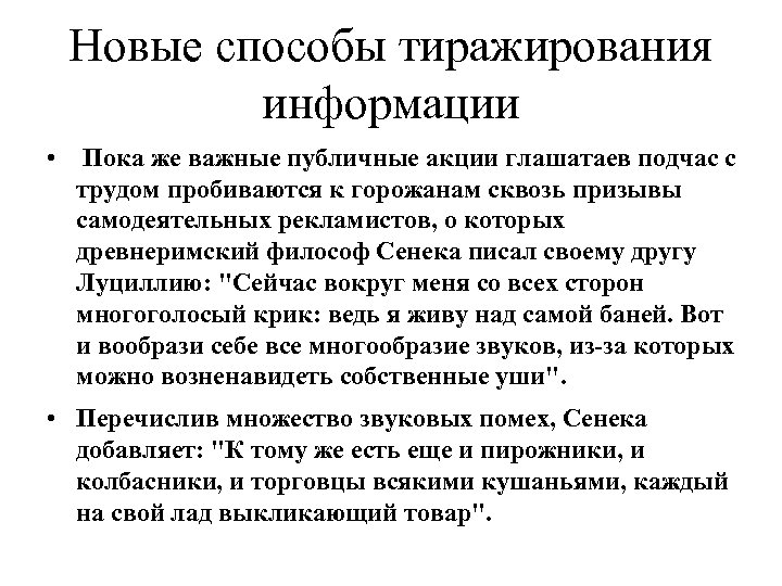 Новые способы тиражирования информации • Пока же важные публичные акции глашатаев подчас с трудом