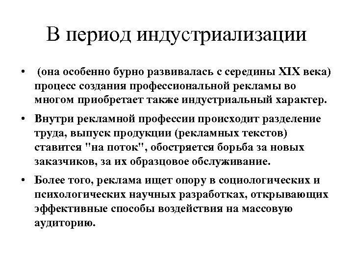 В период индустриализации • (она особенно бурно развивалась с середины XIX века) процесс создания