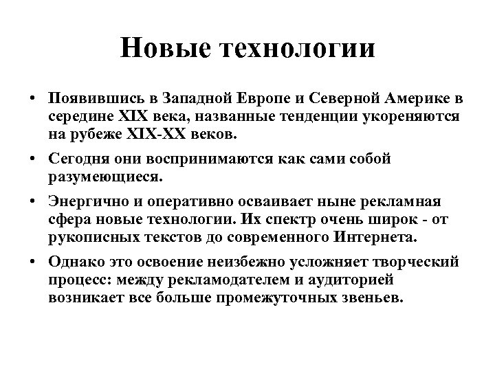 Новые технологии • Появившись в Западной Европе и Северной Америке в середине XIX века,