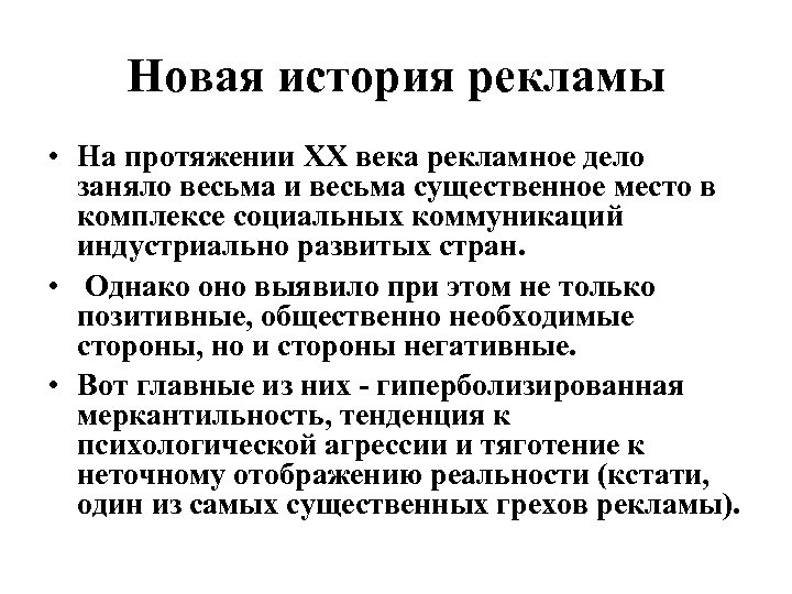 Новая история рекламы • На протяжении ХХ века рекламное дело заняло весьма и весьма