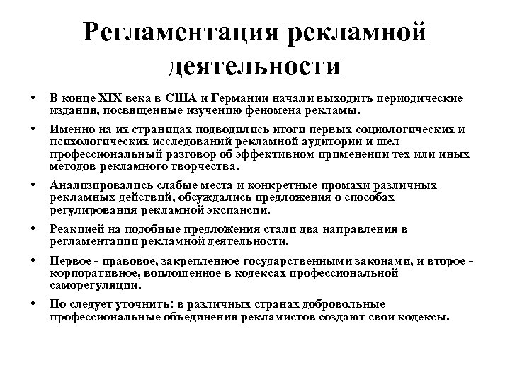 Регламентация рекламной деятельности • В конце XIX века в США и Германии начали выходить