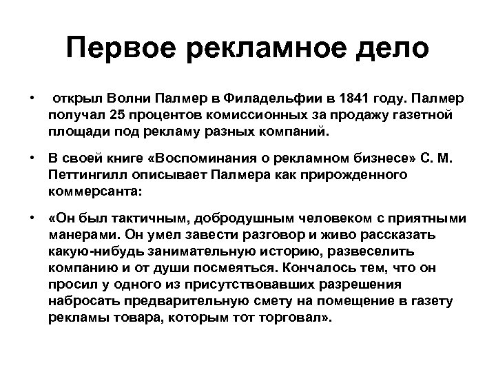 Первое рекламное дело • открыл Волни Палмер в Филадельфии в 1841 году. Палмер получал