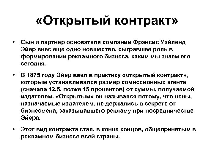  «Открытый контракт» • Сын и партнер основателя компании Фрэнсис Уэйленд Эйер внес еще