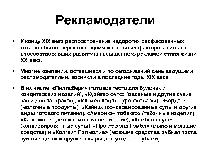 Рекламодатели • К концу XIX века распространение недорогих расфасованных товаров было, вероятно, одним из